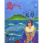 島へ。 2015年 04月号 [雑誌]