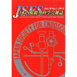 日本内視鏡外科学会雑誌 2015年 03月号 [雑誌]
