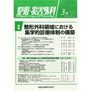 整形・災害外科 2015年 03月号 [雑誌]