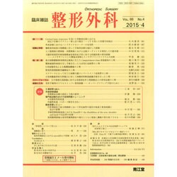整形外科 2015年 04月号 [雑誌]