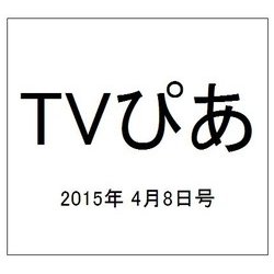TVぴあ 2015年 4/8号 [雑誌]
