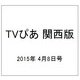 TVぴあ 関西版 2015年 4/8号 [雑誌]