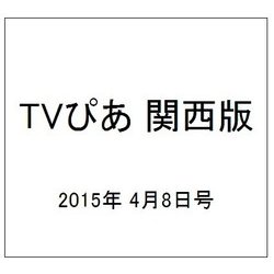 TVぴあ 関西版 2015年 4/8号 [雑誌]