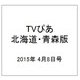 TVぴあ北海道・青森版 2015年 4/8号 [雑誌]