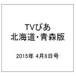 TVぴあ北海道・青森版 2015年 4/8号 [雑誌]