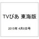 TVぴあ 東海版 2015年 4/8号 [雑誌]