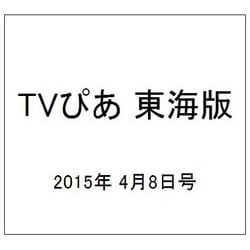 TVぴあ 東海版 2015年 4/8号 [雑誌]
