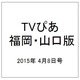TVぴあ 福岡・山口版 2015年 4/8号 [雑誌]