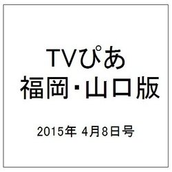 TVぴあ 福岡・山口版 2015年 4/8号 [雑誌]