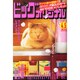 ビッグコミックオリジナル 2015年 4/5号 [雑誌]