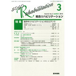 総合リハビリテーション 2015年 03月号 [雑誌]