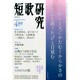 短歌研究 2015年 04月号 [雑誌]