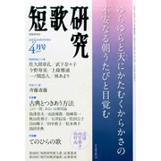 短歌研究 2015年 04月号 [雑誌]