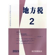 地方税 2015年 02月号 [雑誌]