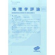 地理学評論 2015年 03月号 [雑誌]