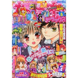 ちゃおデラックス 2015年 05月号 [雑誌]
