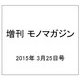 増刊 モノマガジン 2015年 3/25号 [雑誌]