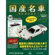 国産名車コレクション 2015年 4/1号（240） [雑誌]