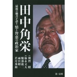 田中角栄―最後の秘書が語る情と智恵の政治家 [単行本]