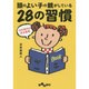 頭のよい子の親がしている28の習慣―IQを高める天才思考(だいわ文庫) [文庫]