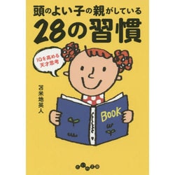 頭のよい子の親がしている28の習慣―IQを高める天才思考(だいわ文庫) [文庫]