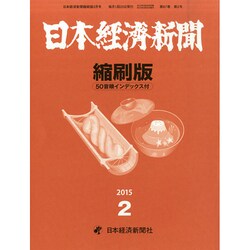 日本経済新聞縮刷版 2015年 02月号 [雑誌]