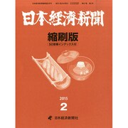 日本経済新聞縮刷版 2015年 02月号 [雑誌]