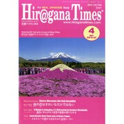 Hiragana Times (ヒラガナ タイムズ) 2015年 04月号 [雑誌]