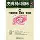 皮膚科の臨床 2015年 03月号 [雑誌]
