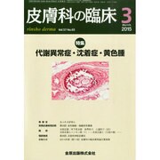 皮膚科の臨床 2015年 03月号 [雑誌]