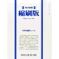 毎日新聞 縮刷版 2015年 02月号 [雑誌]