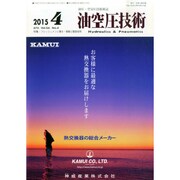 油空圧技術 2015年 04月号 [雑誌]