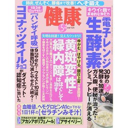 健康 2015年 05月号 [雑誌]