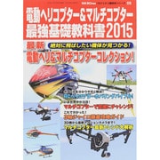 電動ヘリコプター&マルチコプター最強基礎 2015年 05月号 [雑誌]