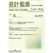 JICPA (ジェイアイシーピーエー) ジャーナル 2015年 04月号 [雑誌]