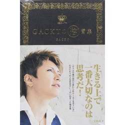 GACKTの 格゛言集 （ガクゲンシュウ） [単行本]