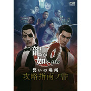 龍が如く0 誓いの場所攻略指南ノ書 [単行本]