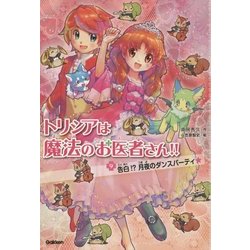 トリシアは魔法のお医者さん!!〈9〉 [全集叢書]