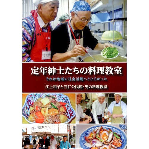 定年紳士たちの料理教室―それは地域の社会活動へとひろがった [単行本]