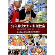 定年紳士たちの料理教室―それは地域の社会活動へとひろがった [単行本]