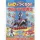 U-LaQ公式ブック LaQでつくろう!!ウルトラ10勇士 [単行本]