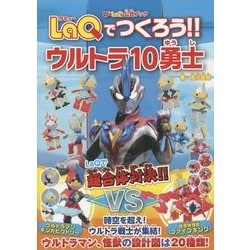 ヨドバシ Com U Laq公式ブック Laqでつくろう ウルトラ10勇士 単行本 通販 全品無料配達