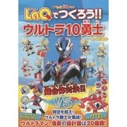 U-LaQ公式ブック LaQでつくろう!!ウルトラ10勇士  - ヨドバシ.com