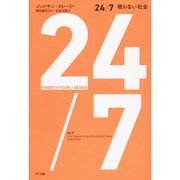 24/7―眠らない社会 [単行本]