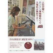 人生が輝くロンドン博物館めぐり―入場料は無料です! [単行本]