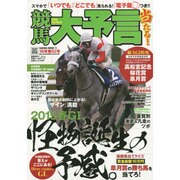 競馬大予言 15年春G1号 [ムックその他]