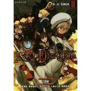 RPF(ロールプレイングフィクション)レッドドラゴン〈3〉第三夜 妖剣乱舞(星海社文庫) [文庫]