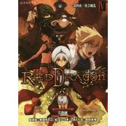 RPF(ロールプレイングフィクション)レッドドラゴン〈4〉第四夜 夜会擾乱(星海社文庫) [文庫]