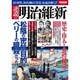 逆説の明治維新 [ムックその他]
