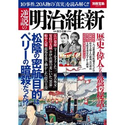 逆説の明治維新 [ムックその他]